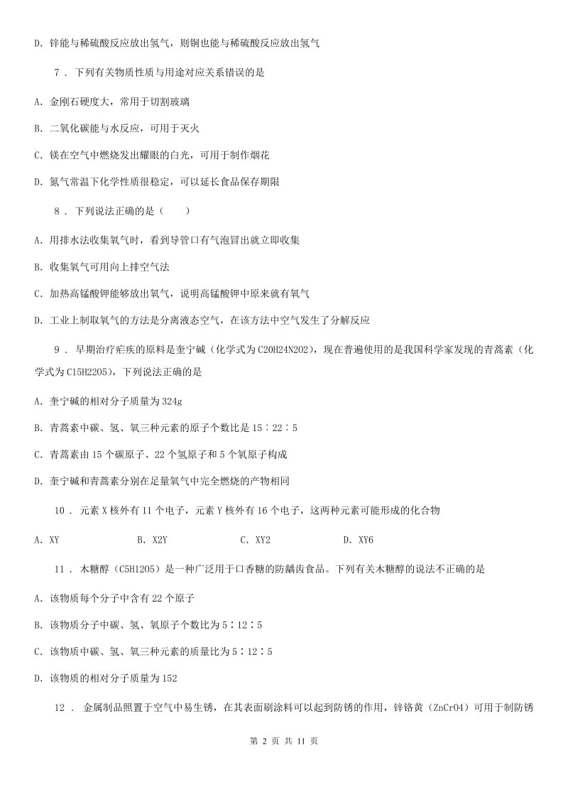 2019-2020学年鲁教版九年级化学上册第四单元 综合测试卷（I）卷_第2页