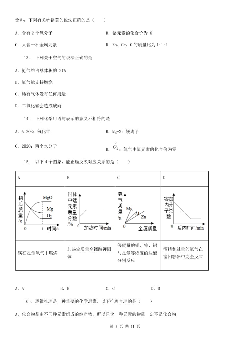 2019-2020学年鲁教版九年级化学上册第四单元 综合测试卷（I）卷_第3页