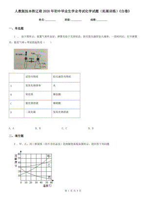 人教版撫本鐵遼葫2020年初中畢業(yè)生學業(yè)考試化學試題（拓展訓練）《白卷》