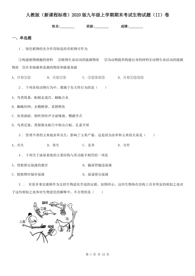 人教版（新课程标准）2020版九年级上学期期末考试生物试题（II）卷_第1页