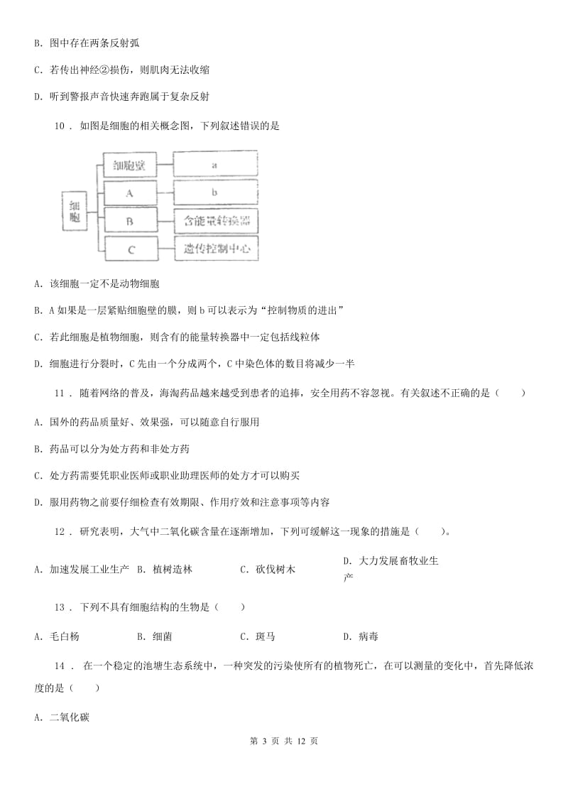 人教版（新课程标准）2020版九年级上学期期末考试生物试题（II）卷_第3页