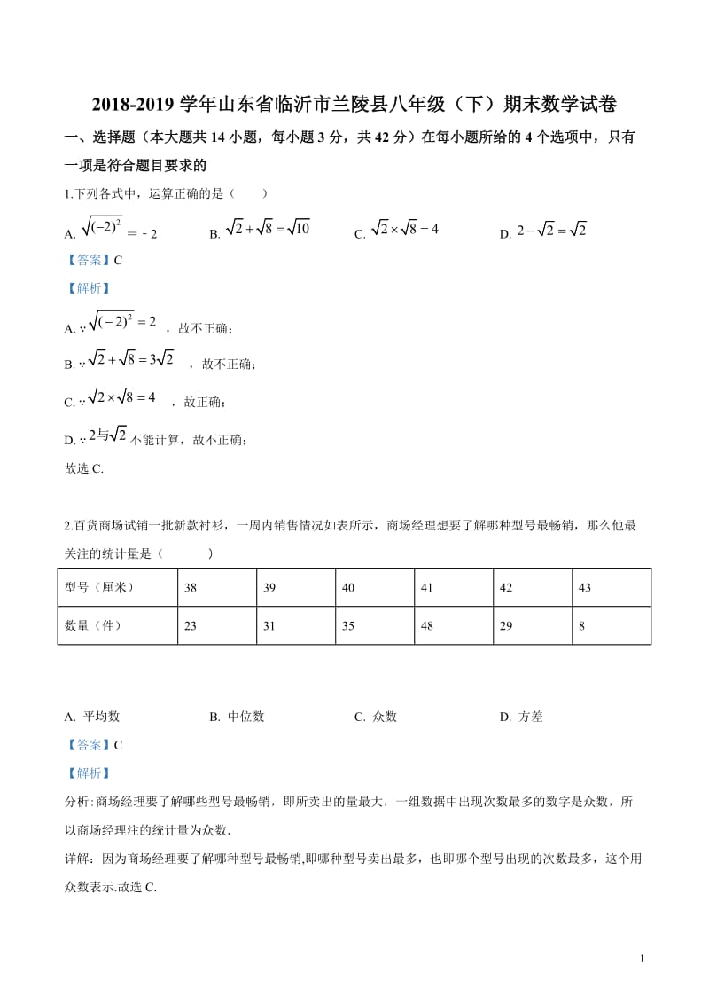 2018-2019学年山东省临沂市兰陵县八年级下期末数学试卷（解析版）_第1页