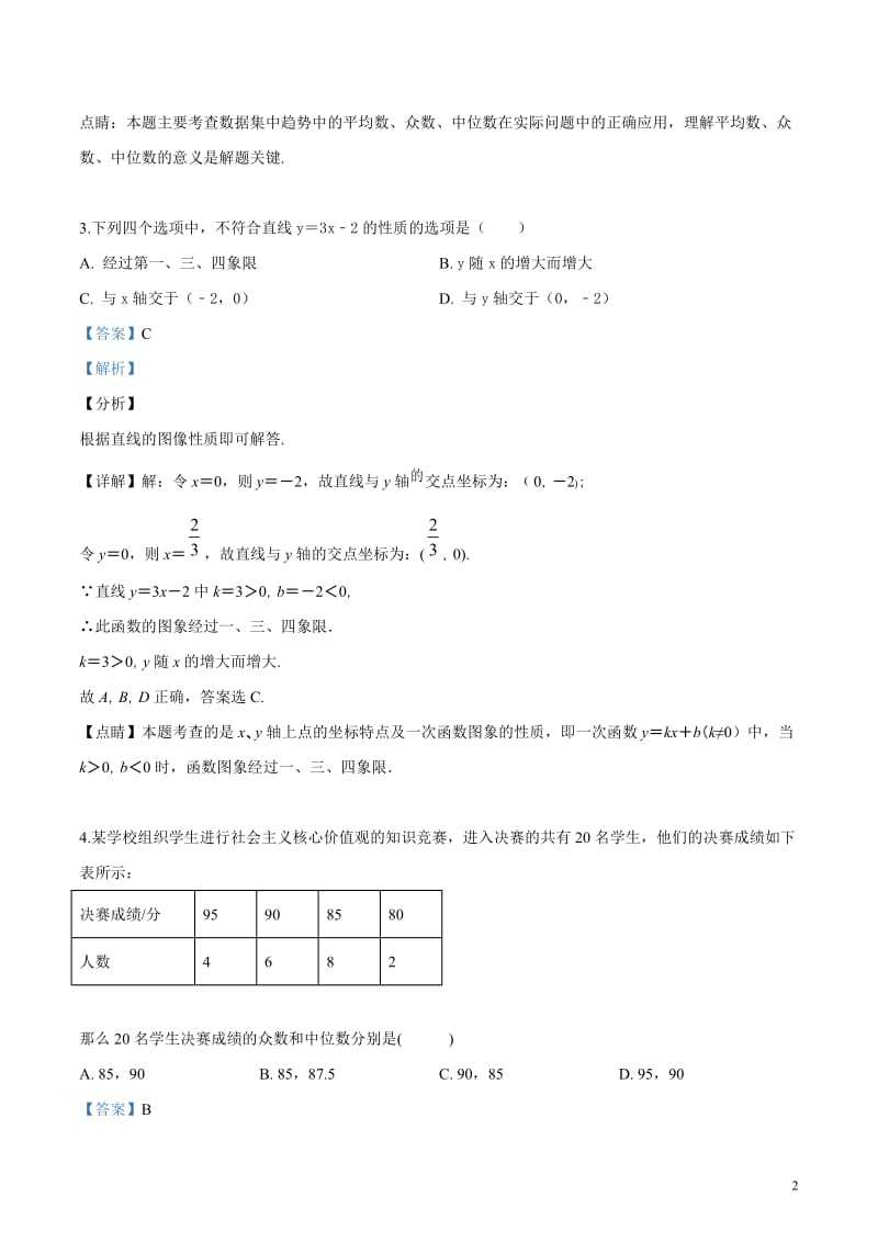 2018-2019学年山东省临沂市兰陵县八年级下期末数学试卷（解析版）_第2页