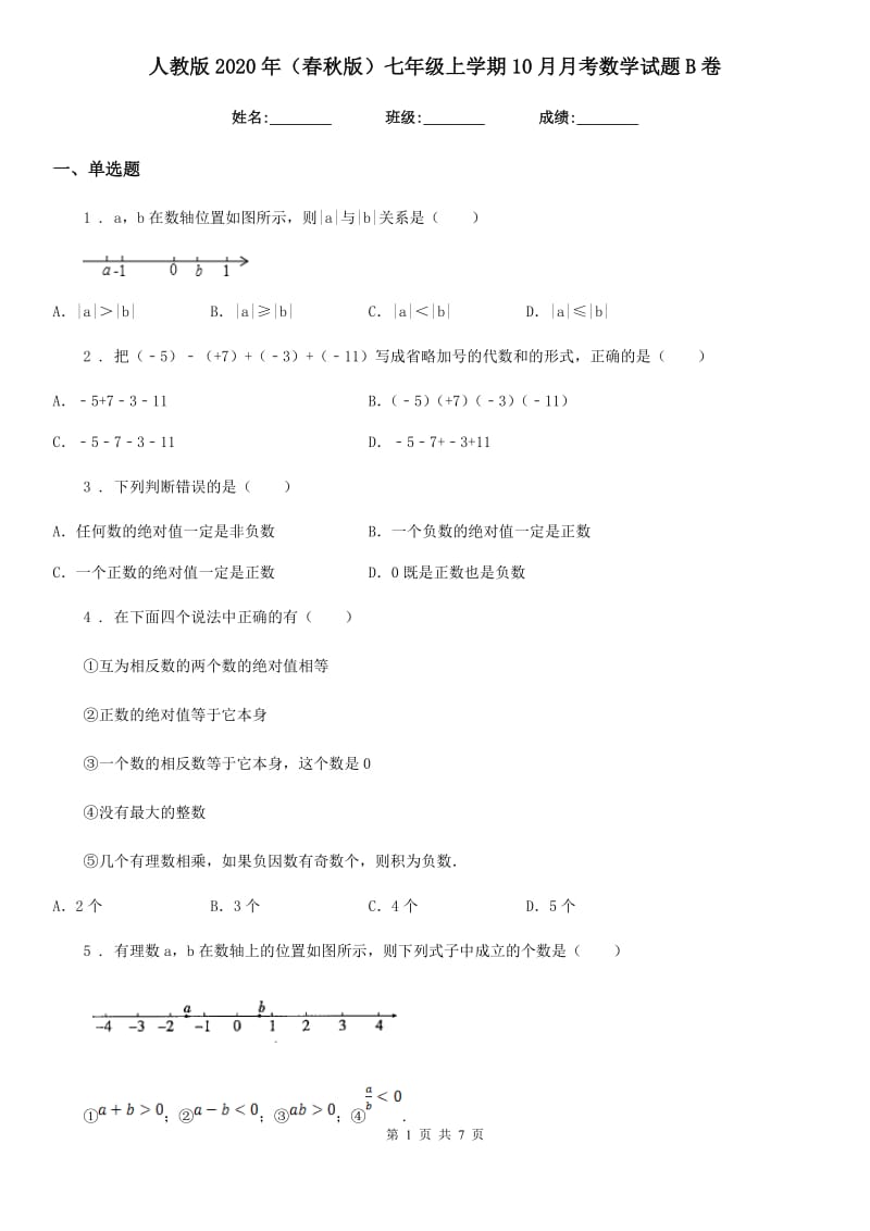 人教版2020年（春秋版）七年级上学期10月月考数学试题B卷(练习)_第1页