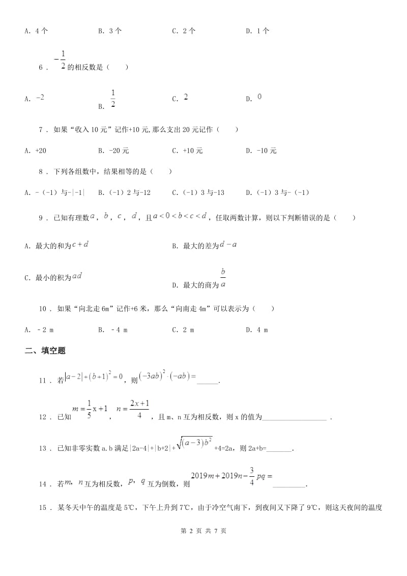 人教版2020年（春秋版）七年级上学期10月月考数学试题B卷(练习)_第2页