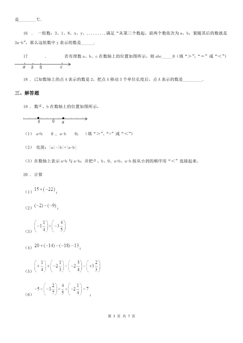 人教版2020年（春秋版）七年级上学期10月月考数学试题B卷(练习)_第3页