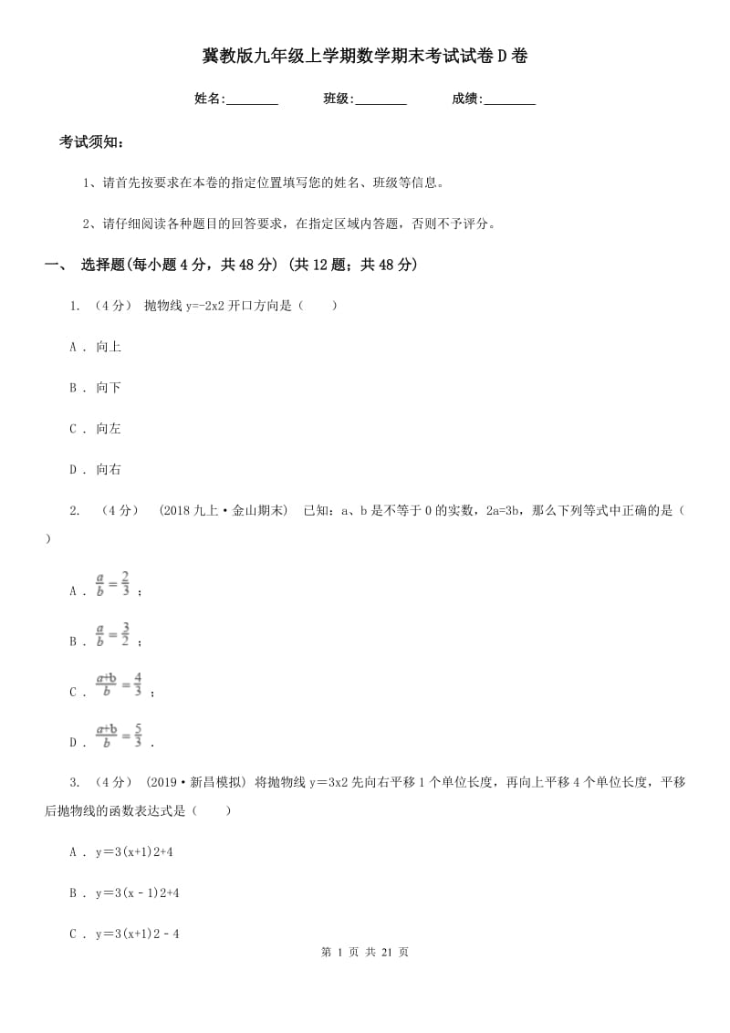 冀教版九年级上学期数学期末考试试卷D卷（练习）_第1页