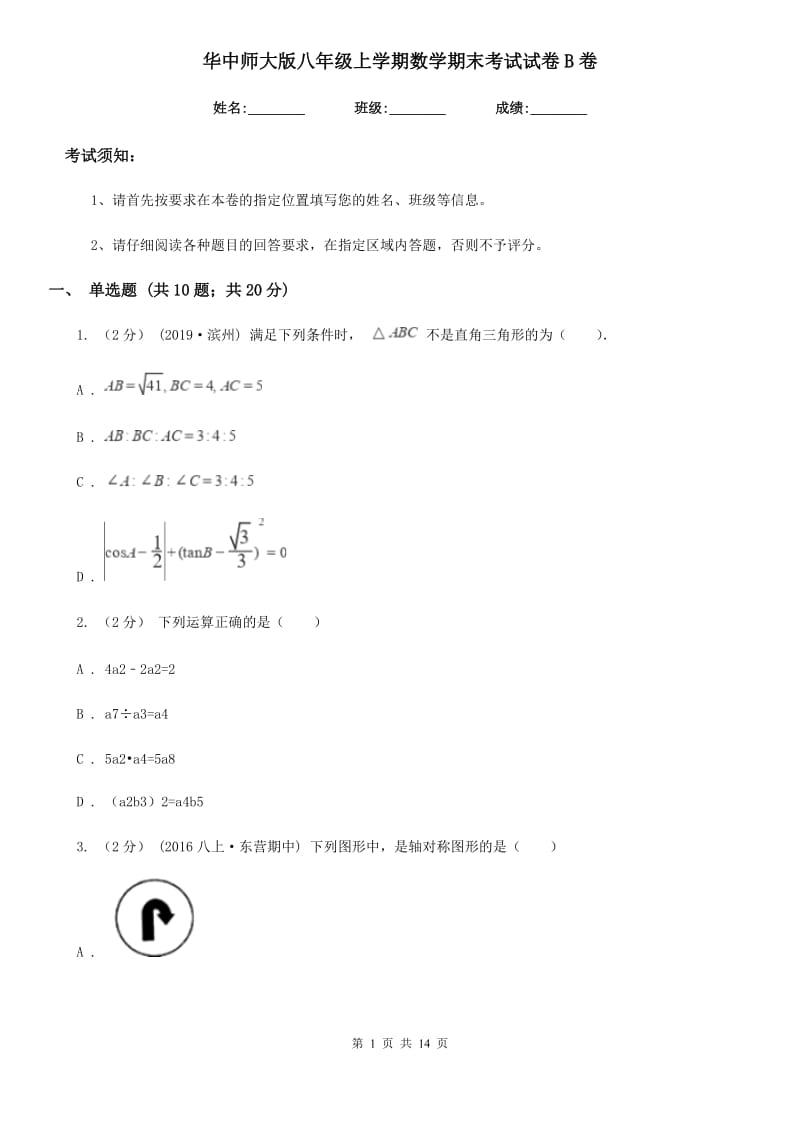 华中师大版八年级上学期数学期末考试试卷B卷(模拟)_第1页