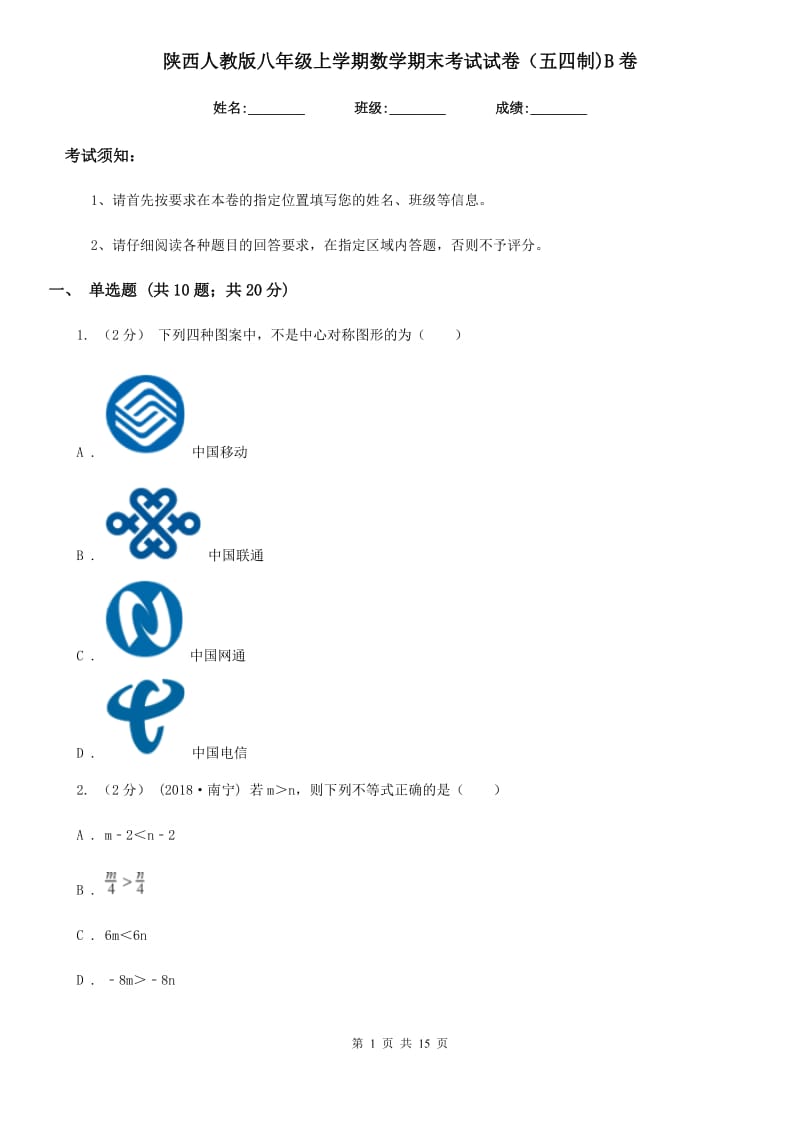 陕西人教版八年级上学期数学期末考试试卷（五四制)B卷_第1页