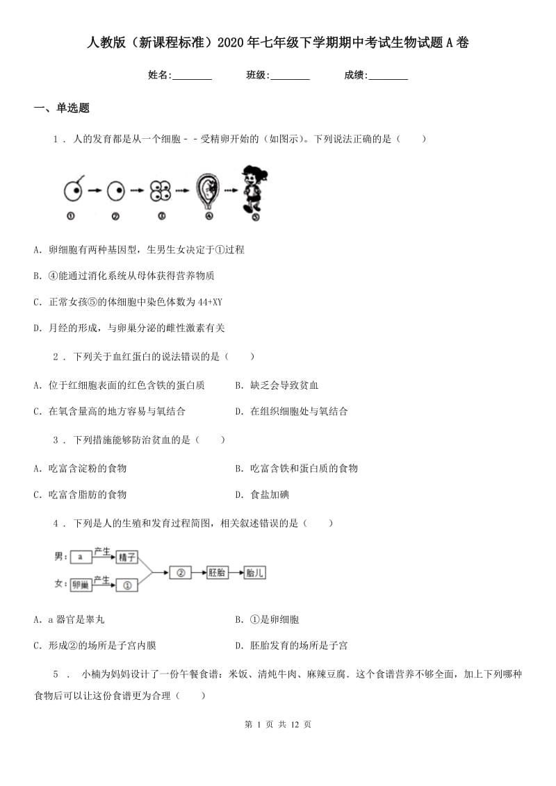 人教版（新课程标准）2020年七年级下学期期中考试生物试题A卷_第1页