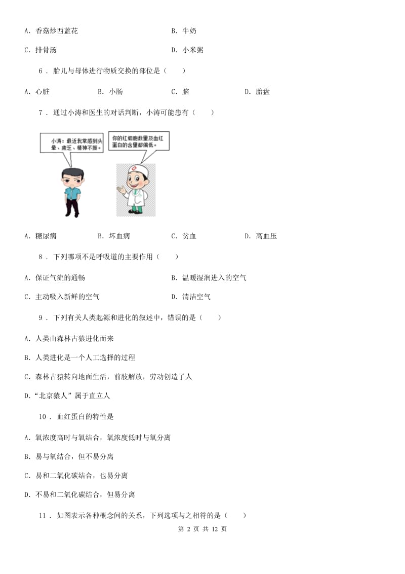 人教版（新课程标准）2020年七年级下学期期中考试生物试题A卷_第2页