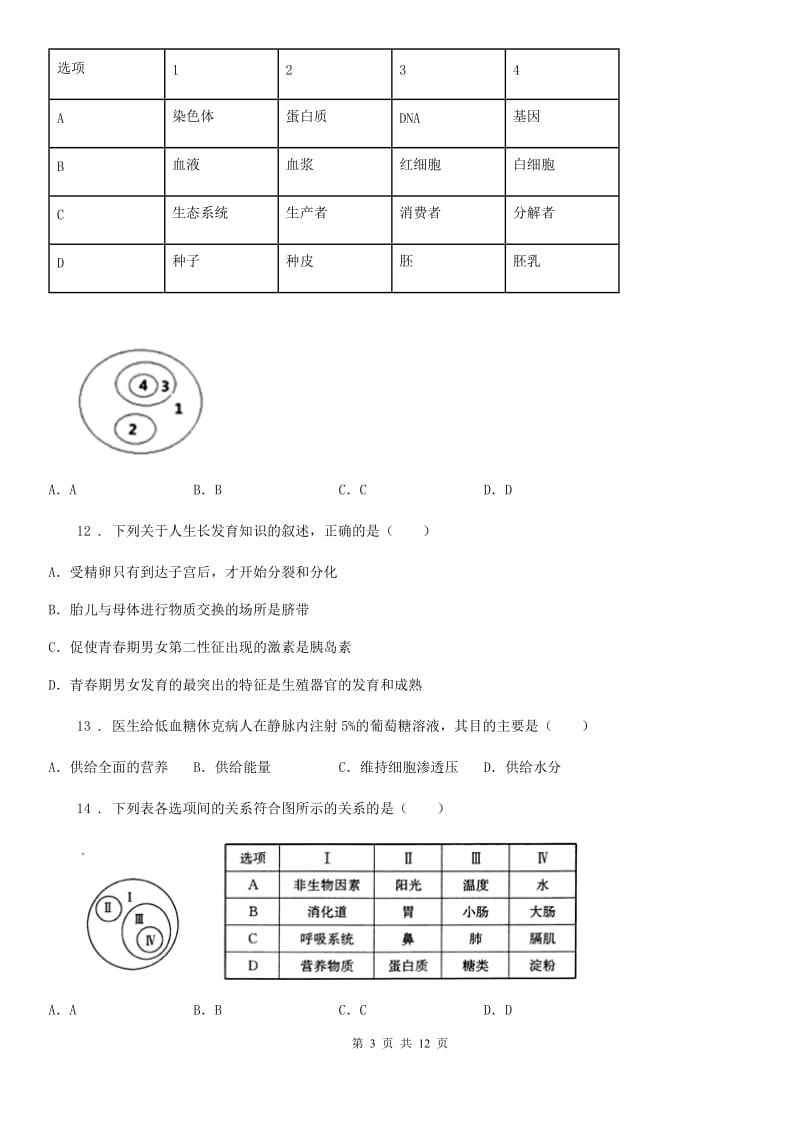 人教版（新课程标准）2020年七年级下学期期中考试生物试题A卷_第3页