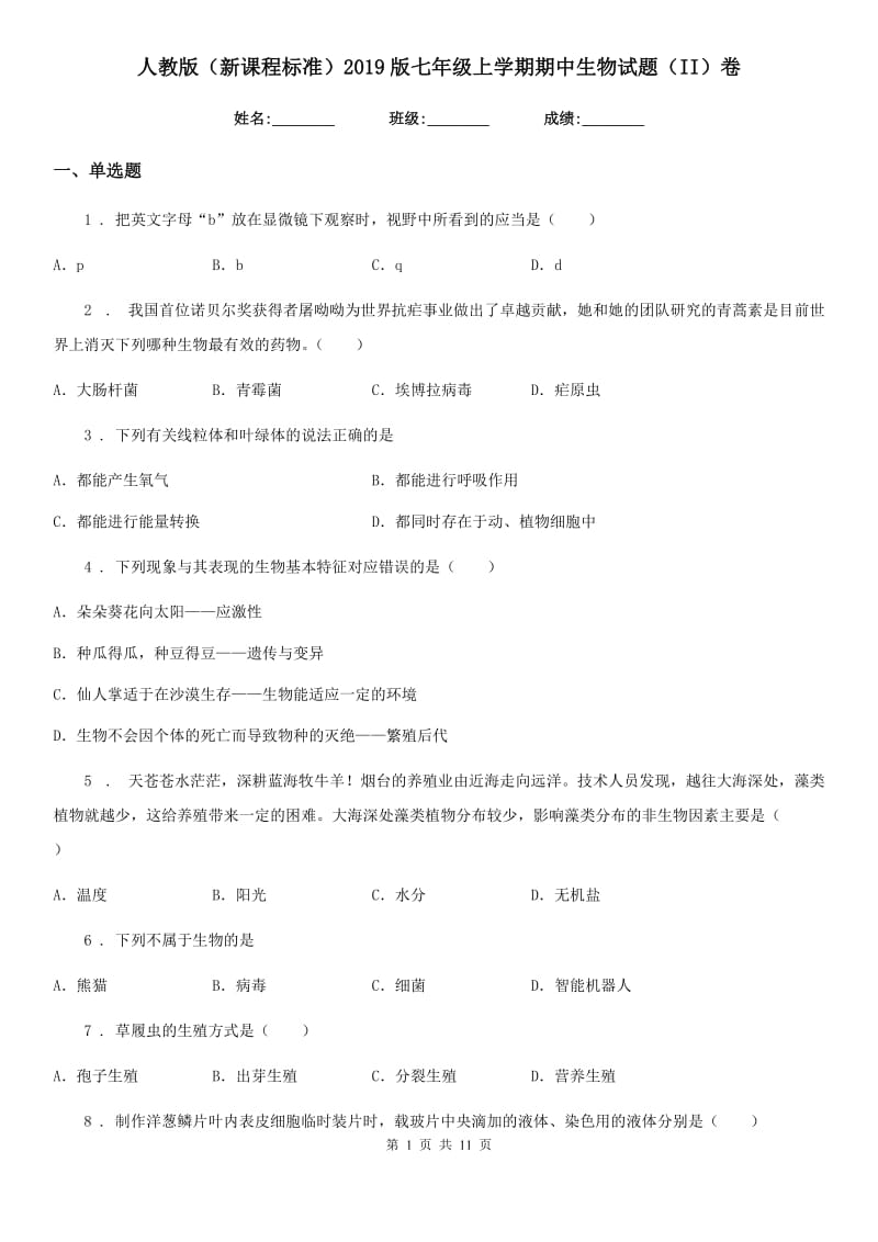 人教版（新课程标准）2019版七年级上学期期中生物试题（II）卷_第1页