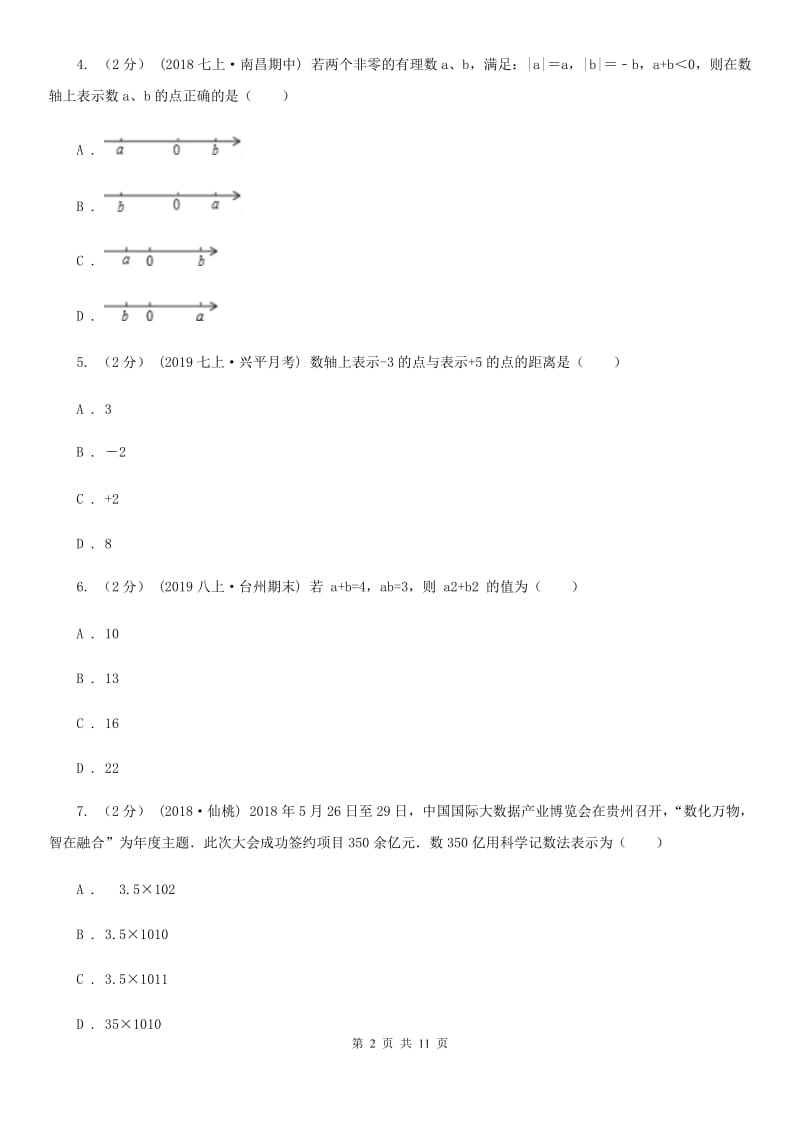 河北大学版七年级上学期数学期末考试试卷C卷新版_第2页