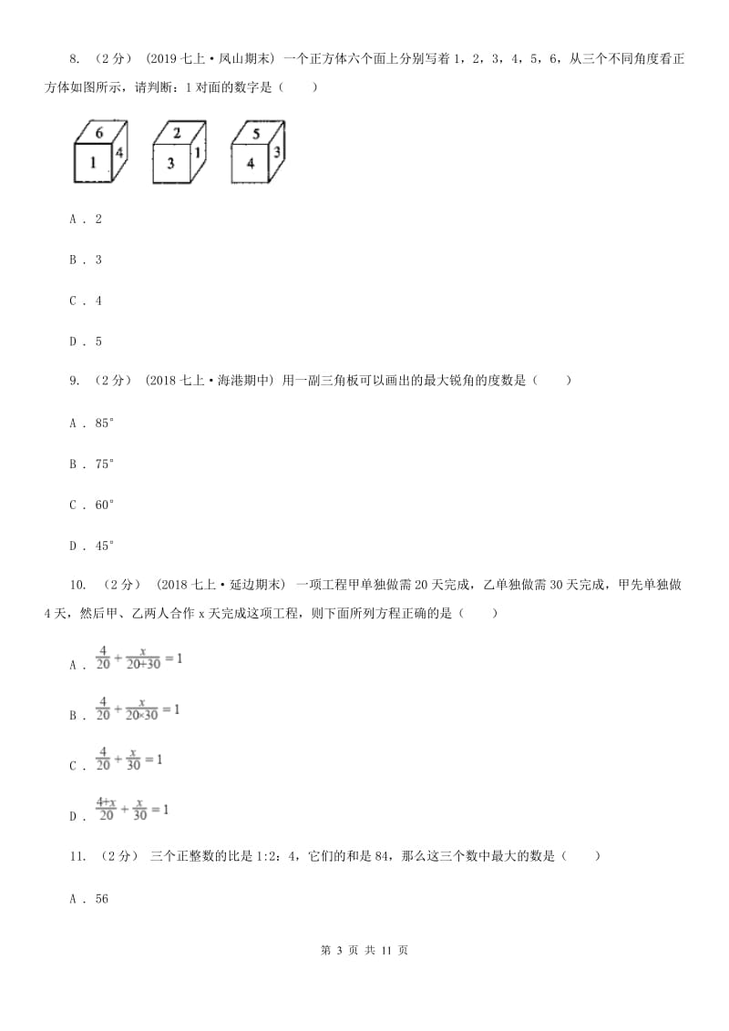 河北大学版七年级上学期数学期末考试试卷C卷新版_第3页