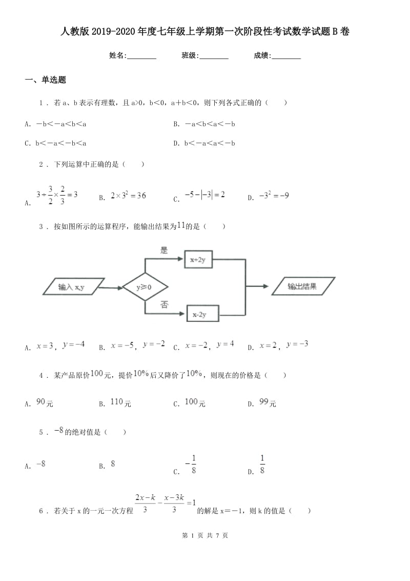 人教版2019-2020年度七年级上学期第一次阶段性考试数学试题B卷_第1页