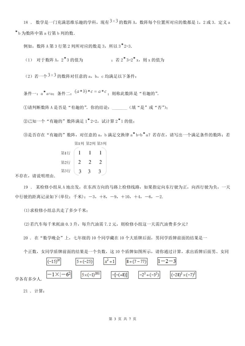 人教版2019-2020年度七年级上学期第一次阶段性考试数学试题B卷_第3页