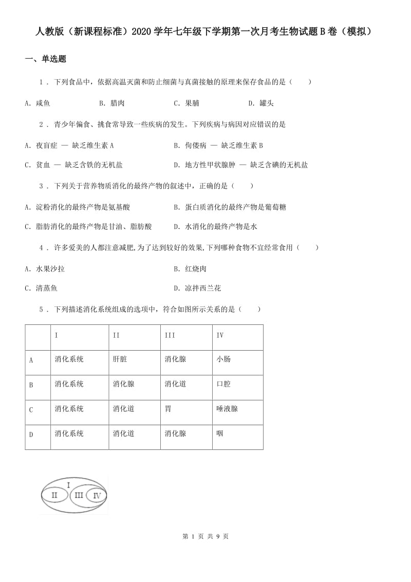 人教版（新课程标准）2020学年七年级下学期第一次月考生物试题B卷（模拟）_第1页