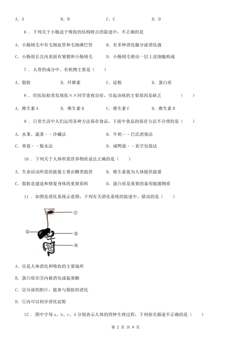 人教版（新课程标准）2020学年七年级下学期第一次月考生物试题B卷（模拟）_第2页