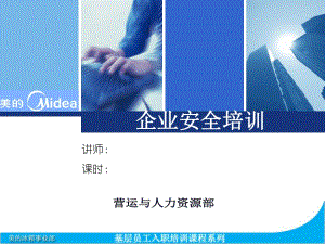 《企業(yè)安全培訓》PPT課件
