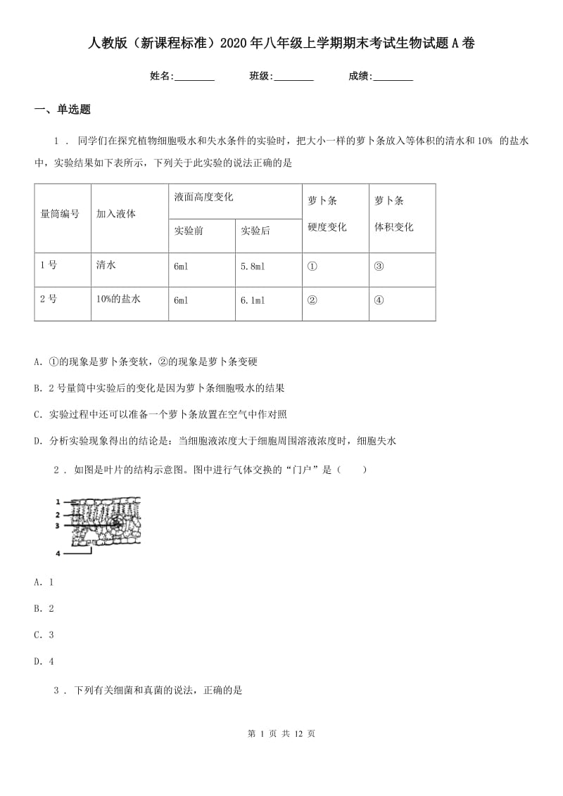 人教版（新课程标准）2020年八年级上学期期末考试生物试题A卷新版_第1页