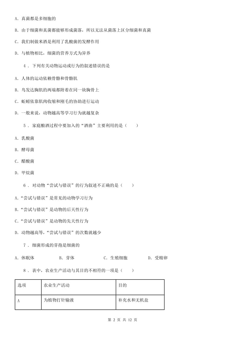 人教版（新课程标准）2020年八年级上学期期末考试生物试题A卷新版_第2页