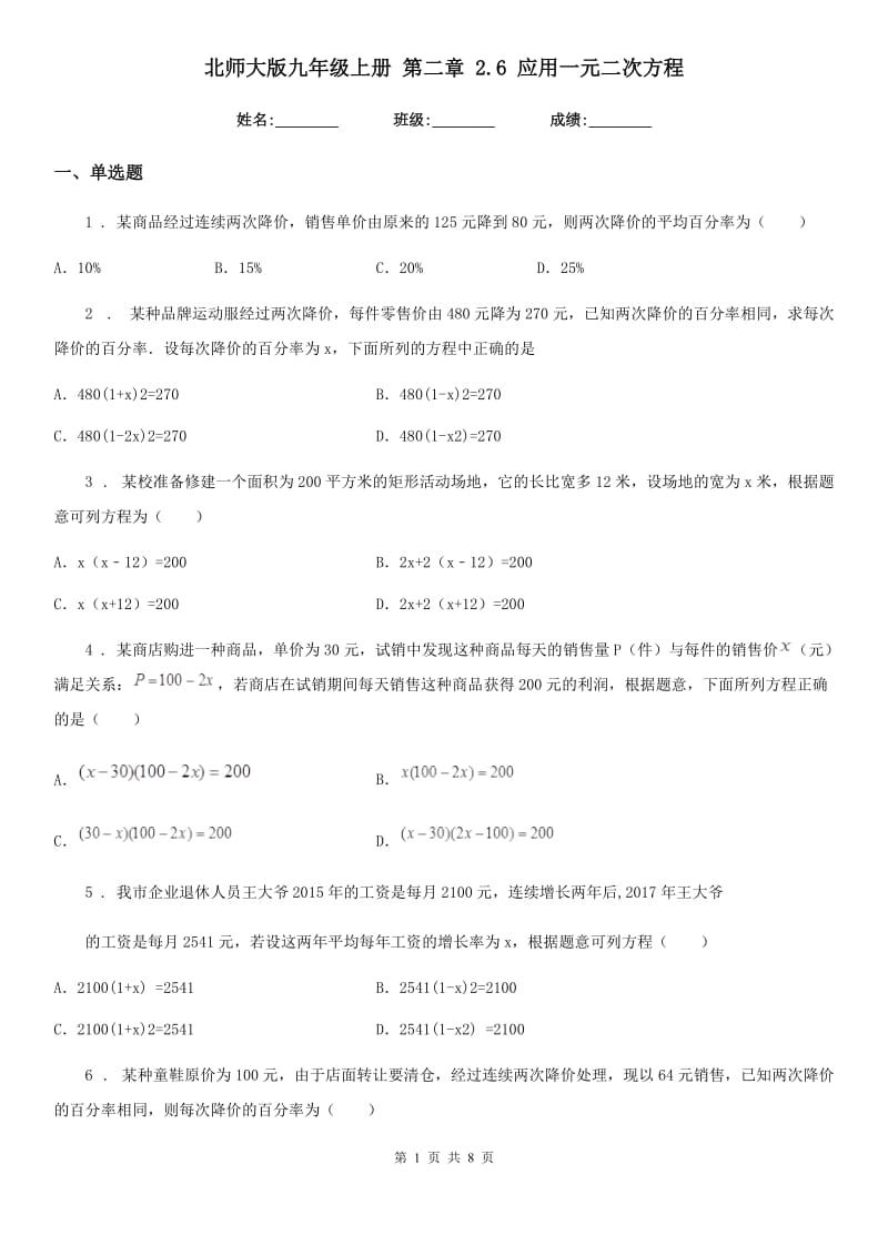 北师大版九年级数学上册 第二章 2.6 应用一元二次方程_第1页