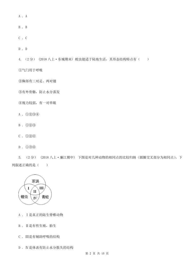 苏科版 八年级上学期生物期末考试试卷新编_第2页