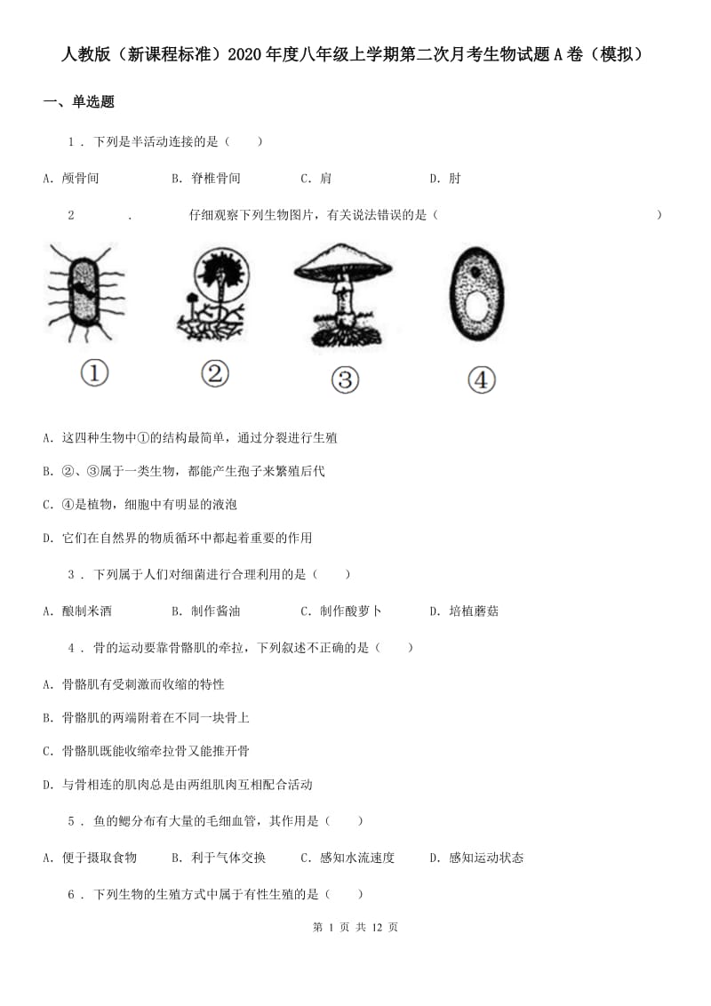 人教版（新课程标准）2020年度八年级上学期第二次月考生物试题A卷（模拟）_第1页