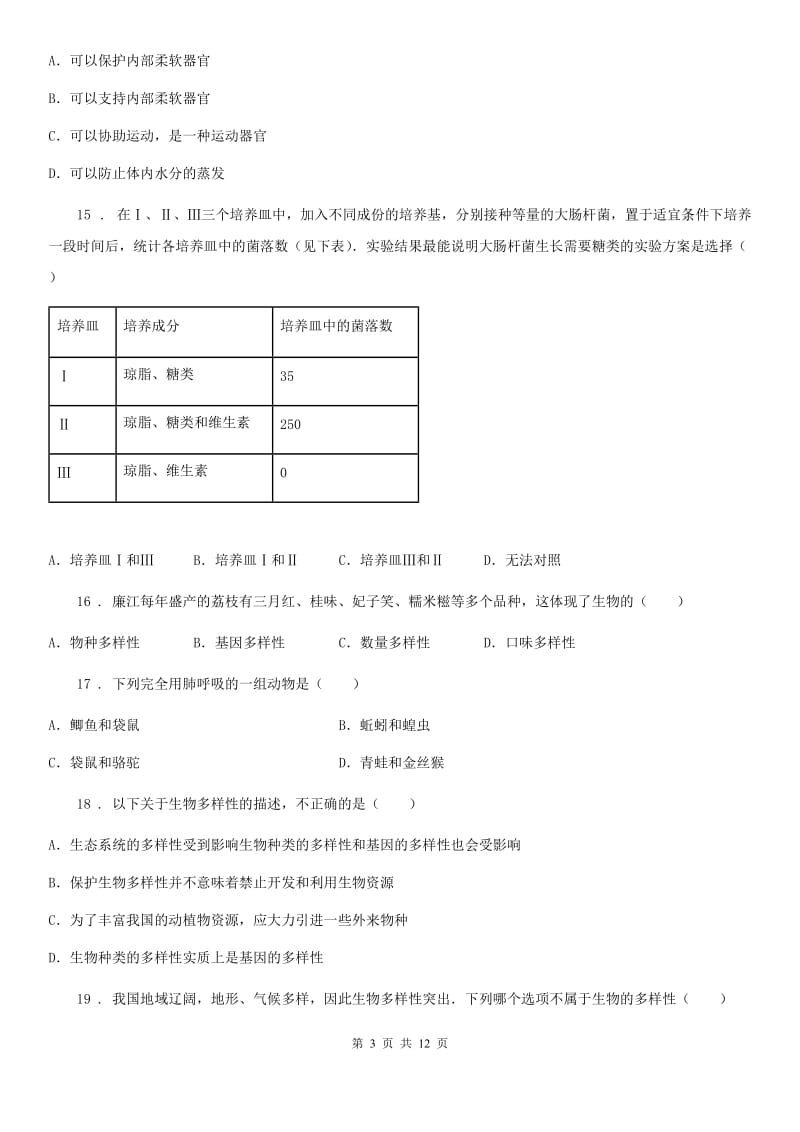 人教版（新课程标准）2020年度八年级上学期第二次月考生物试题A卷（模拟）_第3页