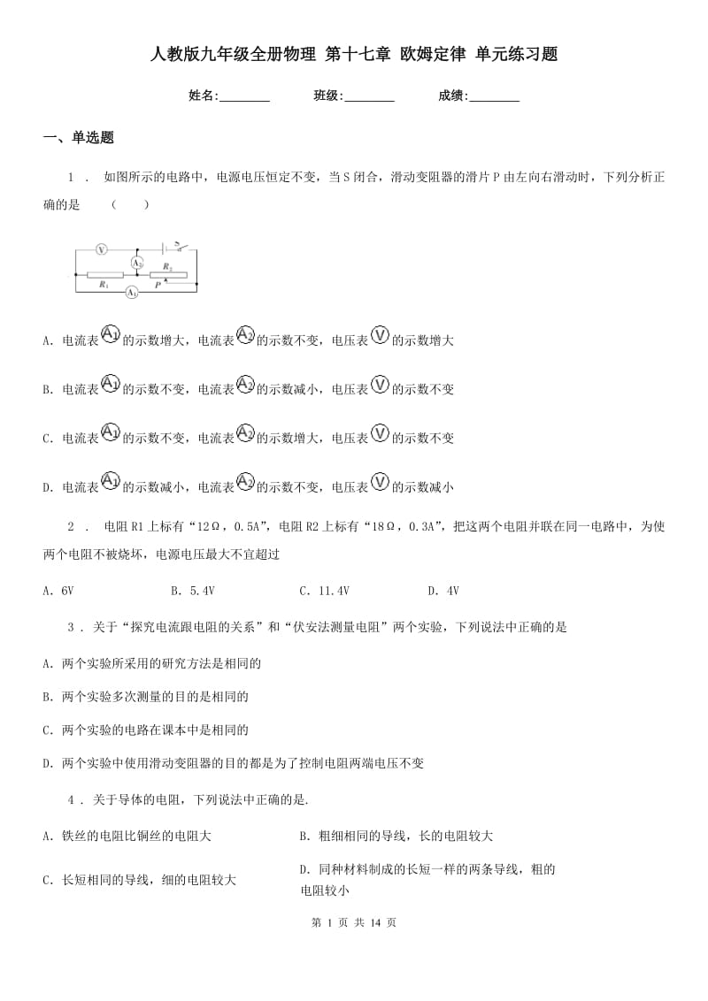 人教版九年级全册物理 第十七章 欧姆定律 单元练习题_第1页