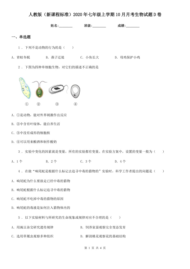 人教版（新课程标准）2020年七年级上学期10月月考生物试题D卷_第1页