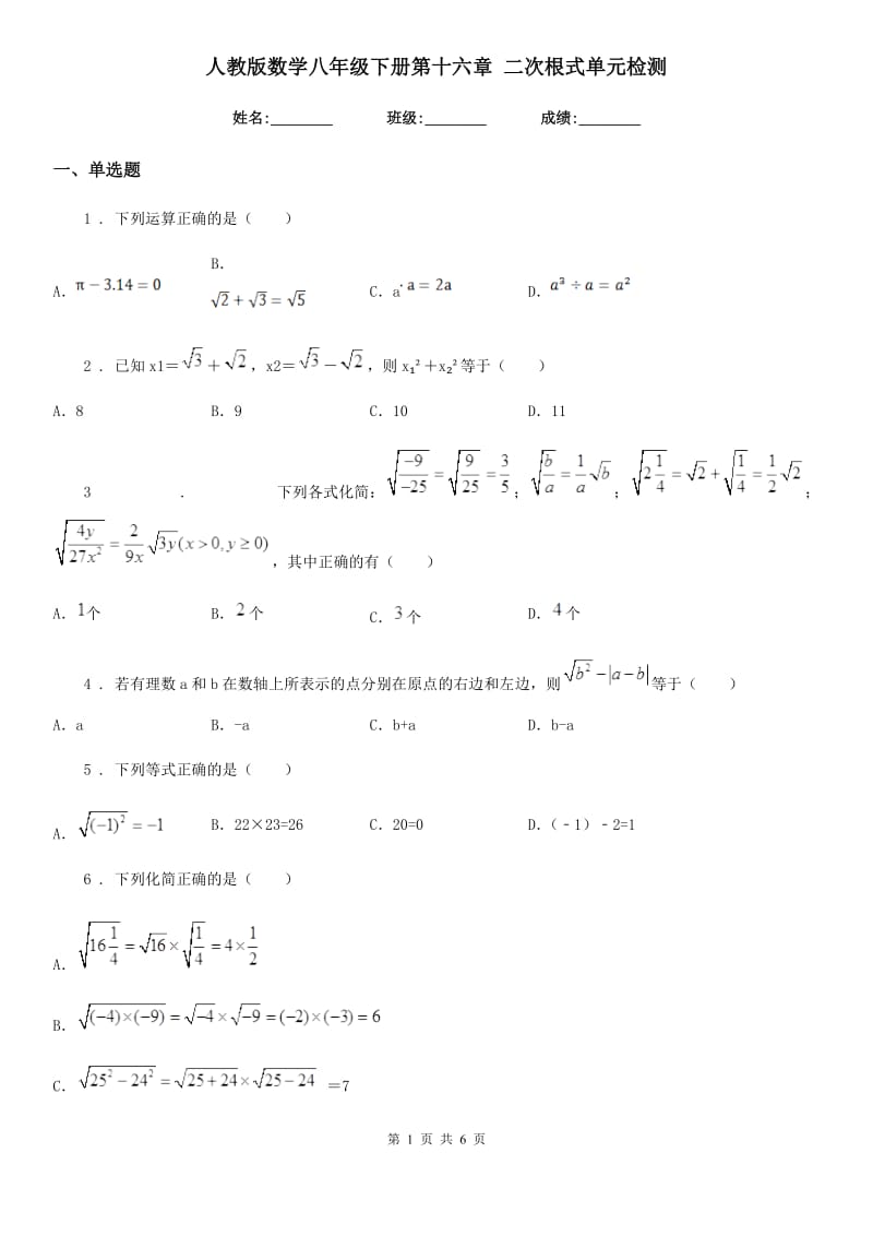 人教版数学八年级下册第十六章 二次根式单元检测_第1页