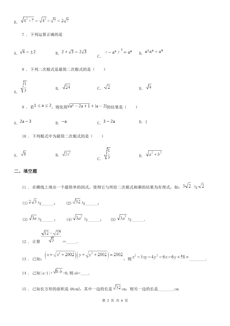 人教版数学八年级下册第十六章 二次根式单元检测_第2页