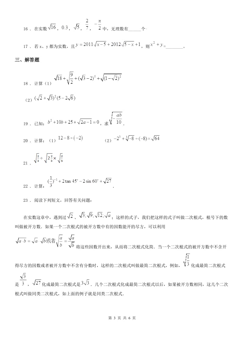 人教版数学八年级下册第十六章 二次根式单元检测_第3页