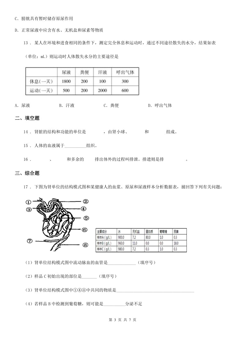 苏教版七年级下册生物 11.2人体废物的排出 练习题_第3页