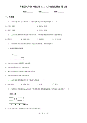 蘇教版七年級(jí)下冊(cè)生物 11.2人體廢物的排出 練習(xí)題