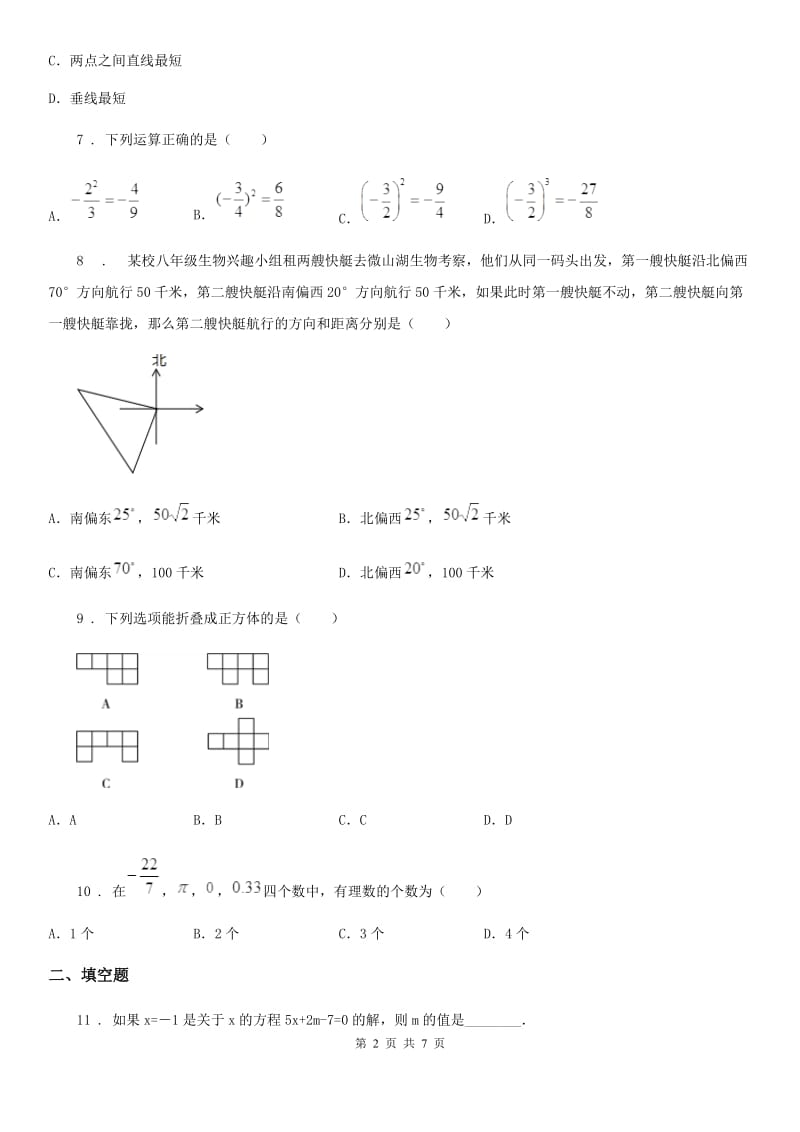 人教版2019年七年级上学期期末考试数学试题D卷_第2页