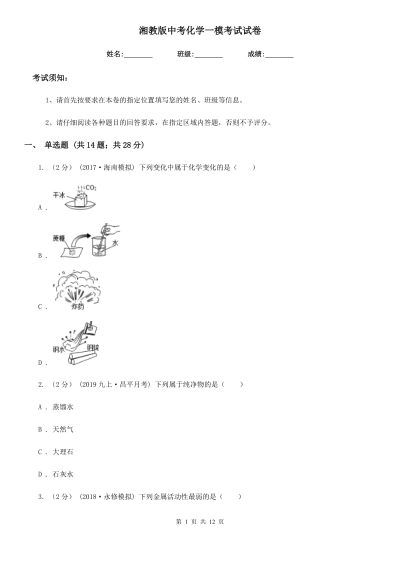 湘教版中考化学一模考试试卷(模拟)_第1页