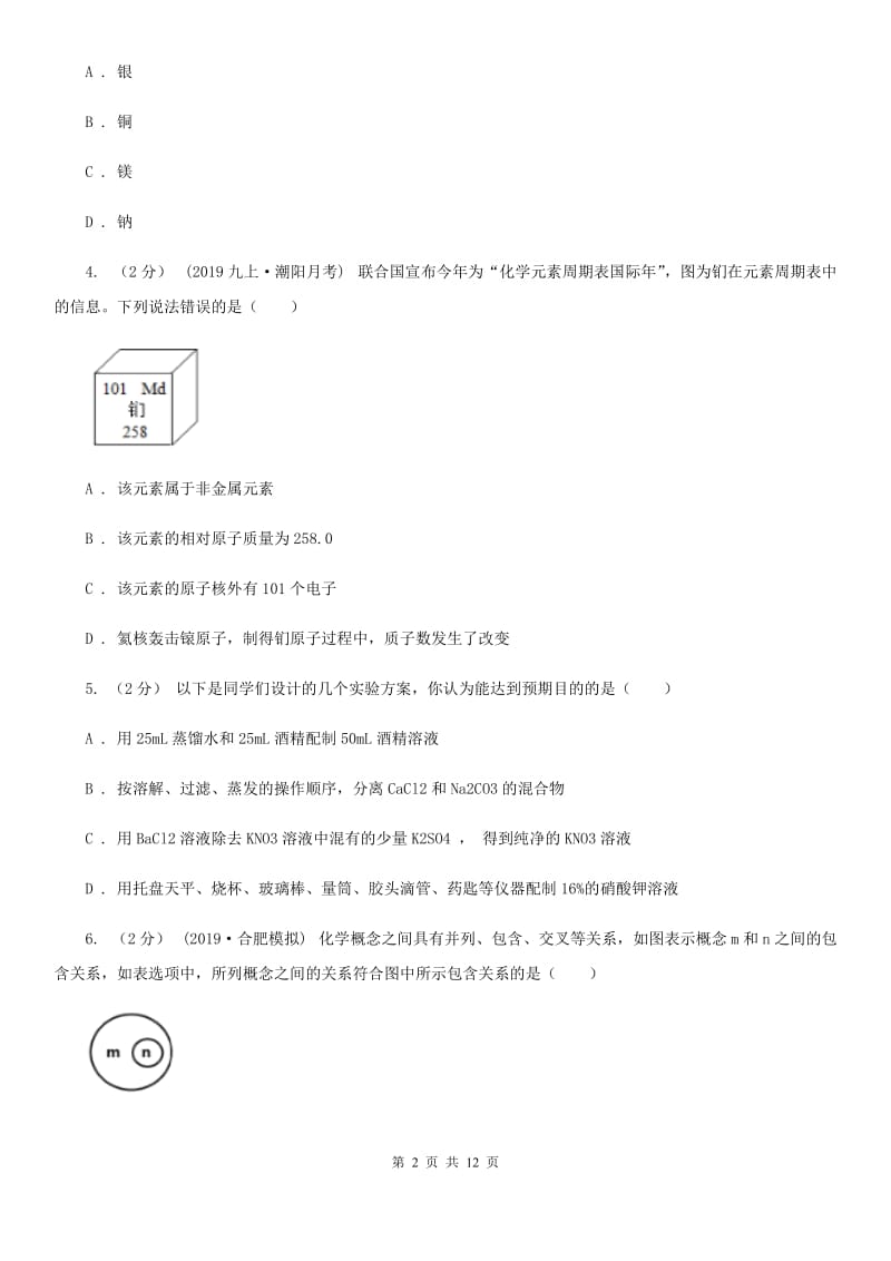 湘教版中考化学一模考试试卷(模拟)_第2页