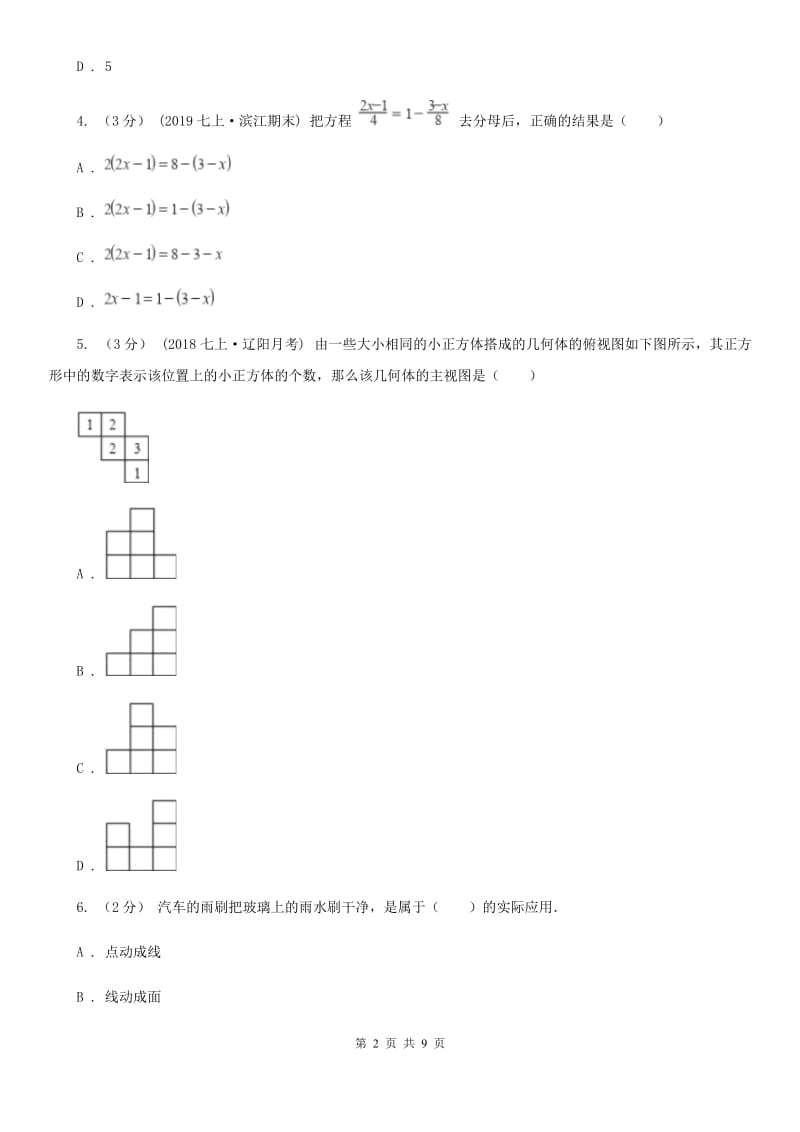 陕西人教版七年级上学期数学期末考试试卷A卷(模拟)_第2页