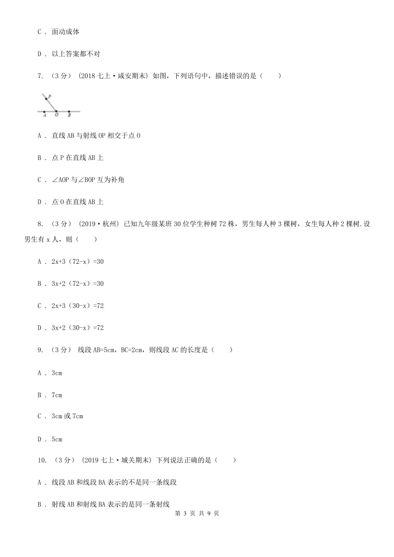 陕西人教版七年级上学期数学期末考试试卷A卷(模拟)_第3页