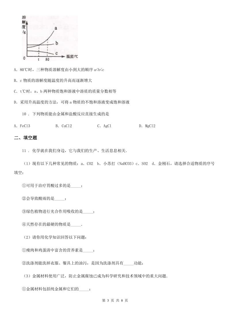 人教版九年级第5次联考化学试题_第3页