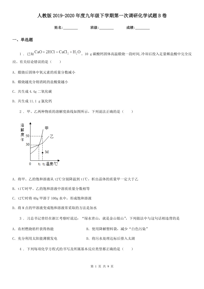 人教版2019-2020年度九年级下学期第一次调研化学试题B卷_第1页