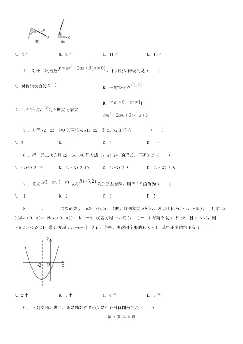 人教版2019-2020学年九年级上学期期中考试数学试题B卷(模拟)_第2页