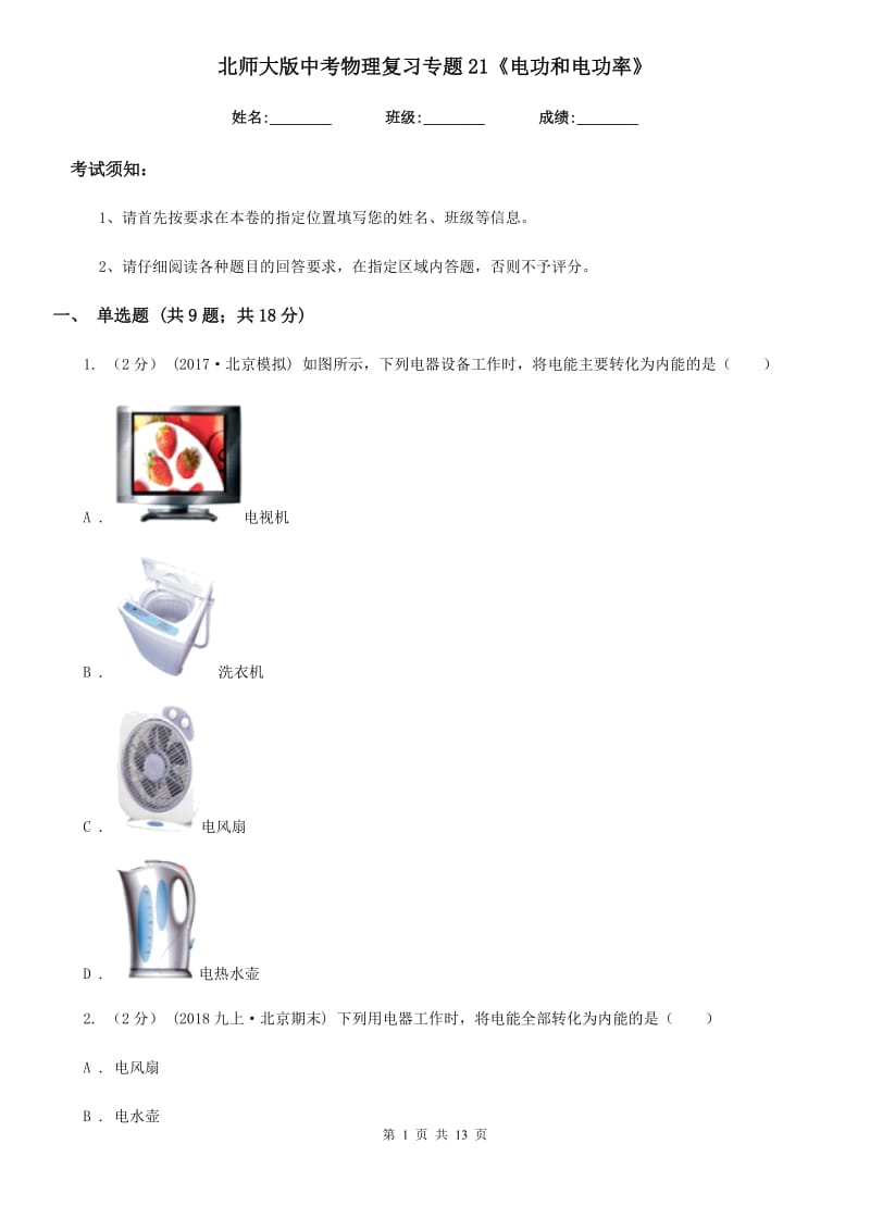 北师大版中考物理复习专题21《电功和电功率》_第1页