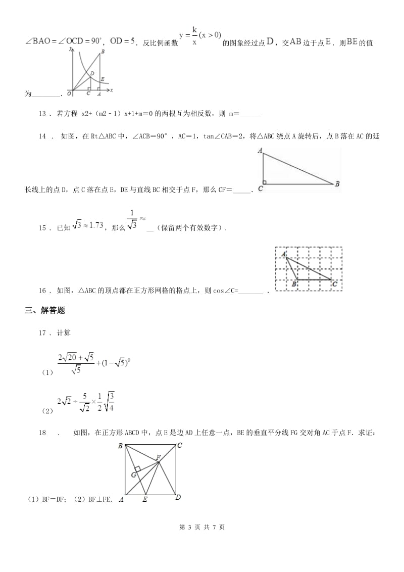 人教版2020年（春秋版）九年级期中数学试题（I）卷（模拟）_第3页