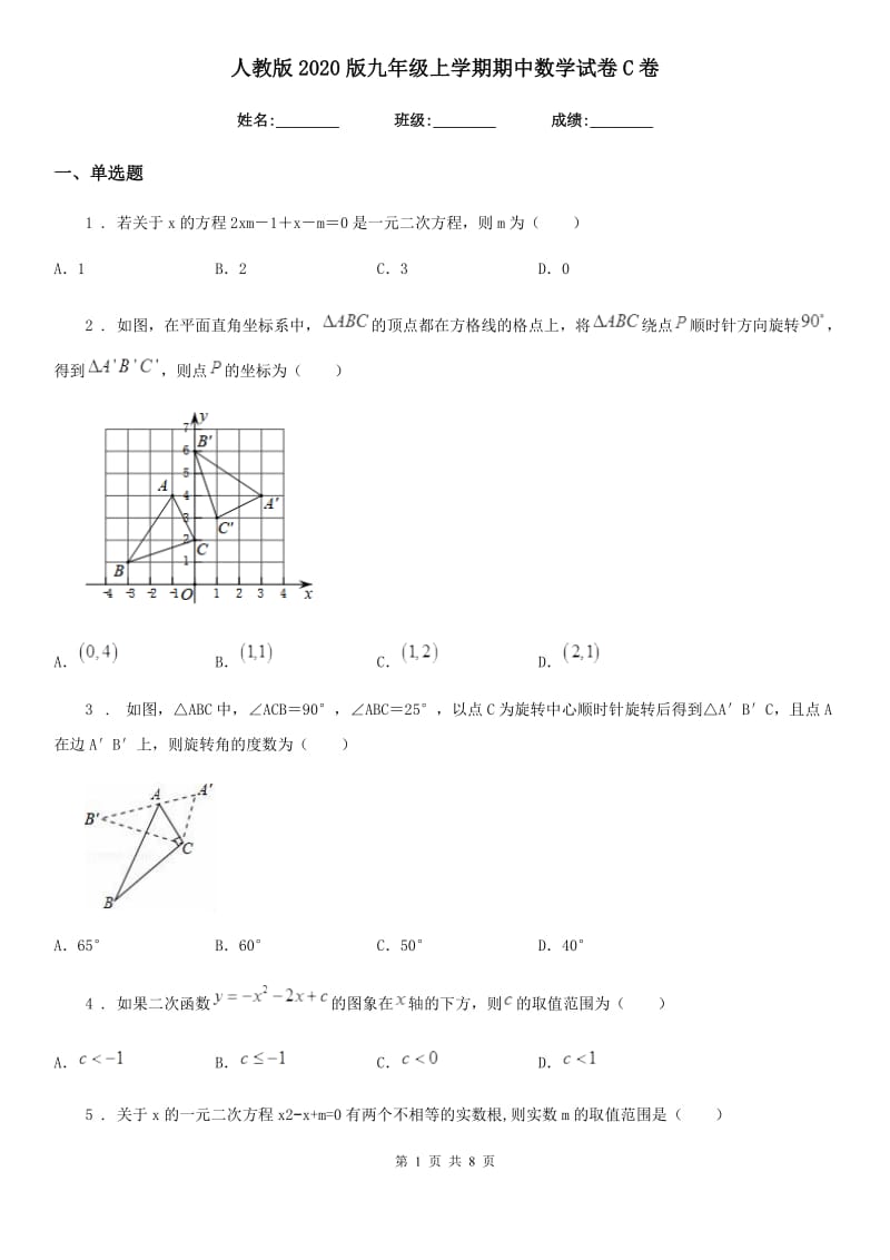 人教版2020版九年级上学期期中数学试卷C卷_第1页