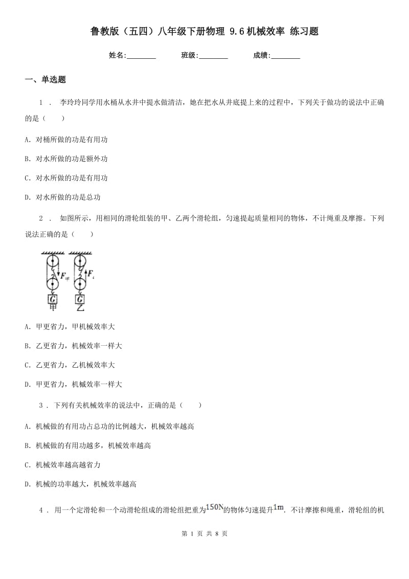 鲁教版（五四）八年级下册物理 9.6机械效率 练习题_第1页