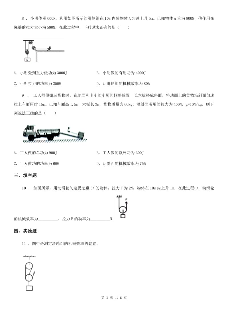 鲁教版（五四）八年级下册物理 9.6机械效率 练习题_第3页